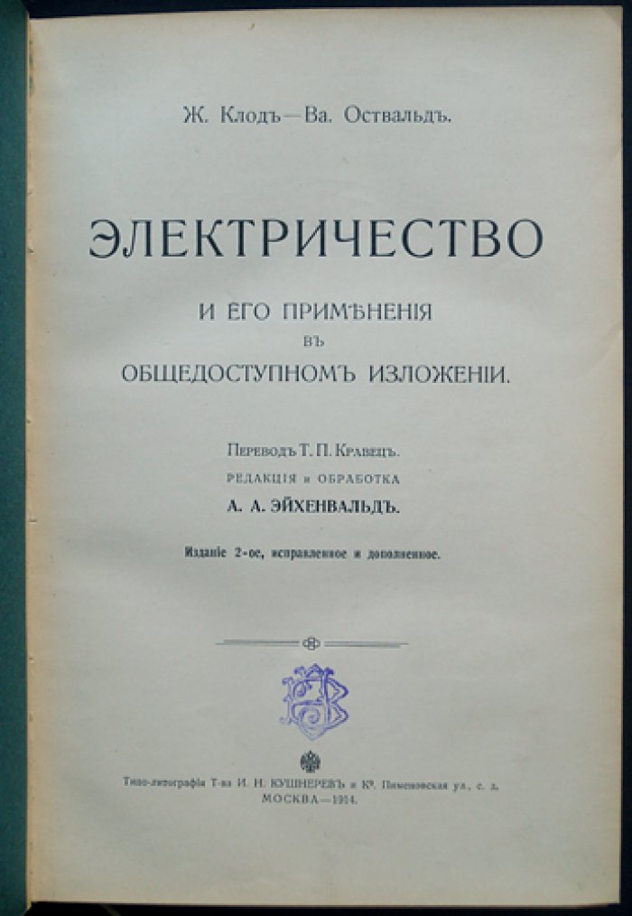 Электричество и его применение в общедоступном изложении (2-е изд., 1914)