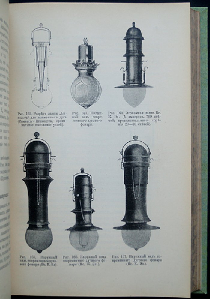 Электричество и его применение в общедоступном изложении (2-е изд., 1914)