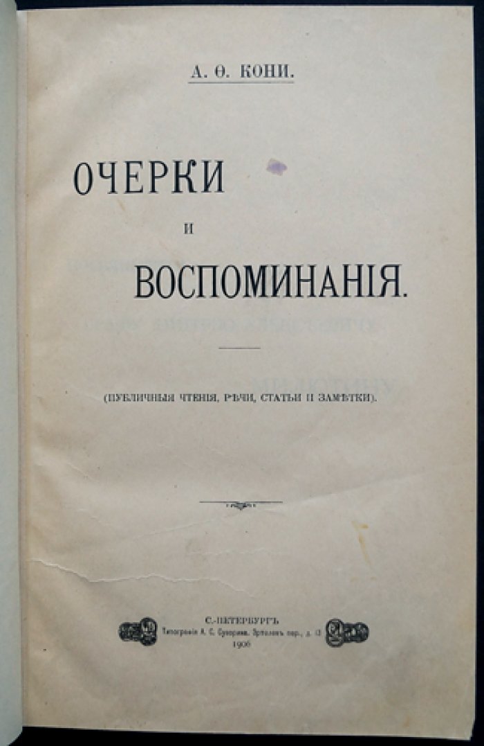 Анатолий Федорович Кони. Очерки и воспоминания: публичные чтения, речи, статьи и заметки (1906)