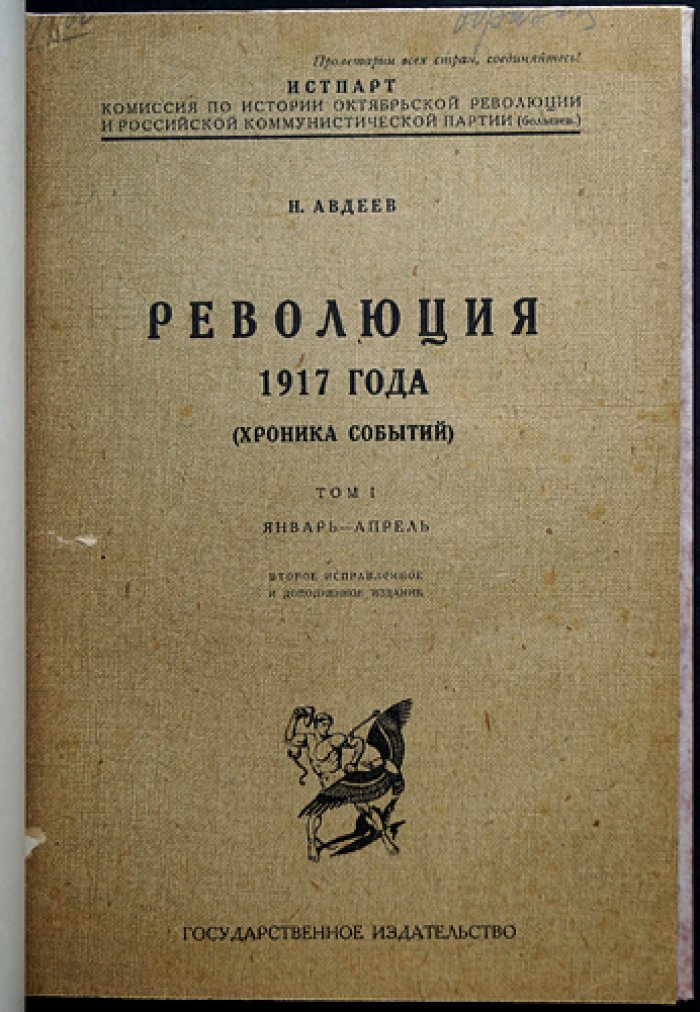 Революция 1917 года: хроника событий. Комплект из 6 томов (по материалам Истпарта)