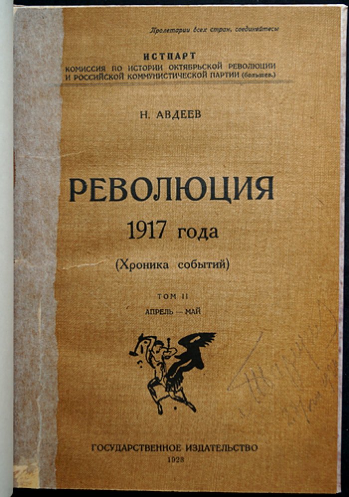 Революция 1917 года: хроника событий. Комплект из 6 томов (по материалам Истпарта)