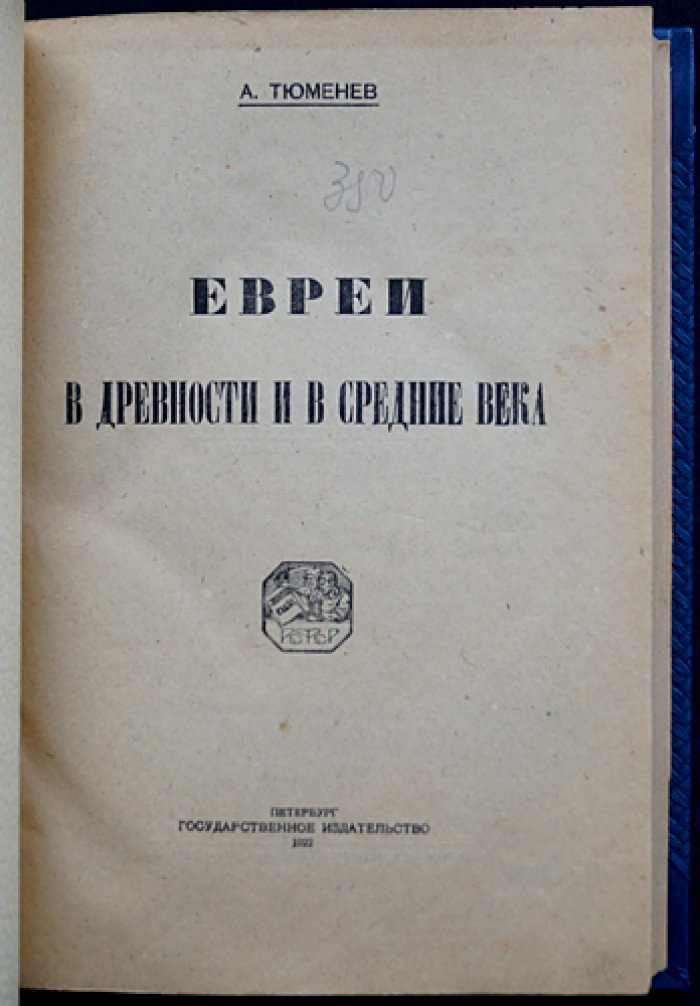 Евреи в древности и Средневековье: быт, экономика и общественные отношения