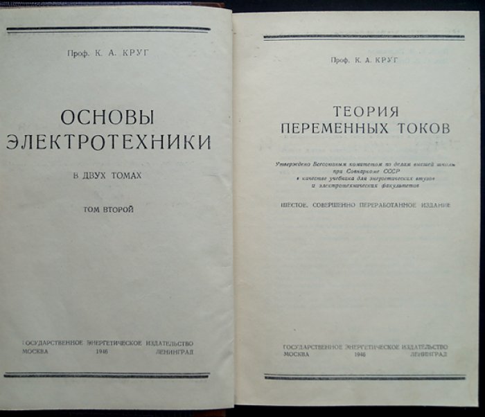 Основы электротехники (в 3 томах). Лекции по электричеству и теории переменных токов, линии с распределенными параметрами