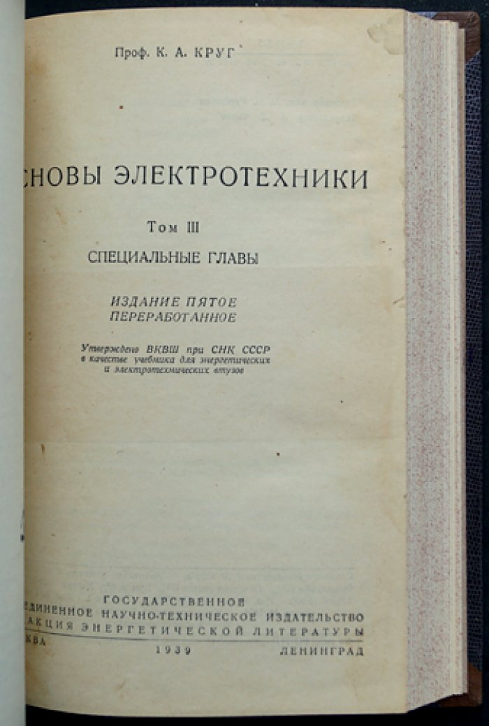 Основы электротехники (в 3 томах). Лекции по электричеству и теории переменных токов, линии с распределенными параметрами