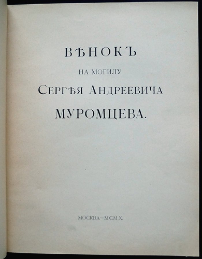 «Венок на могилу Сергея Андреевича Муромцева»: председатель Первой Государственной думы (1906)