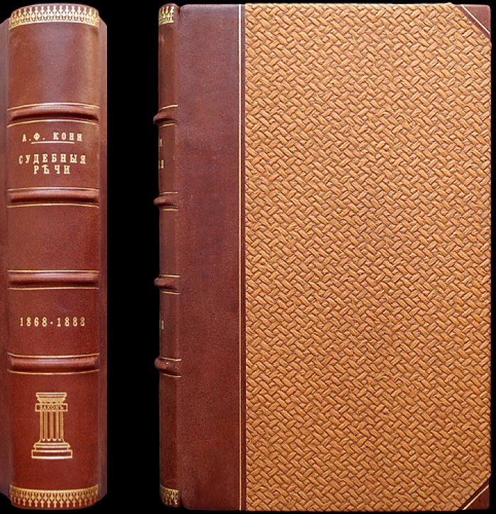 Судебные речи А. Ф. Кони (1868–1888). Обвинительные речи, напутствия присяжным и кассационные заключения (2-е издание)