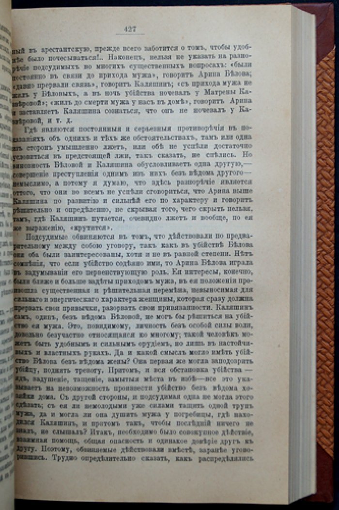 Судебные речи А. Ф. Кони (1868–1888). Обвинительные речи, напутствия присяжным и кассационные заключения (2-е издание)