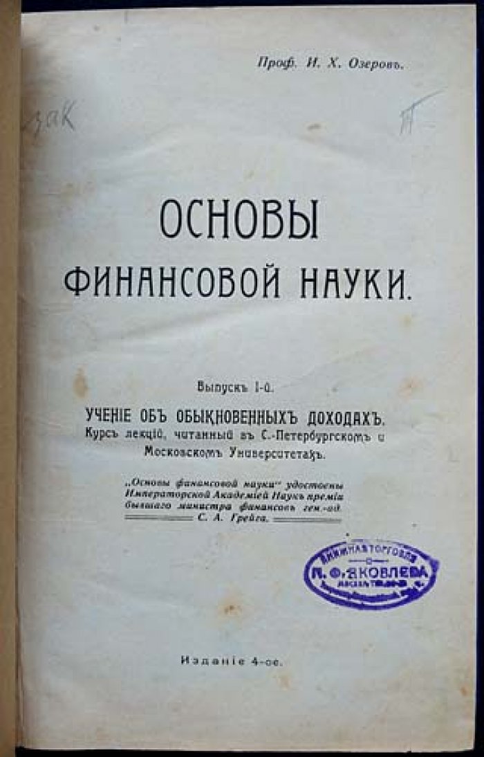 «Основы финансовой науки» (в двух выпусках): Учение об обыкновенных доходах и Бюджет, формы взимания, местные финансы, государственный кредит