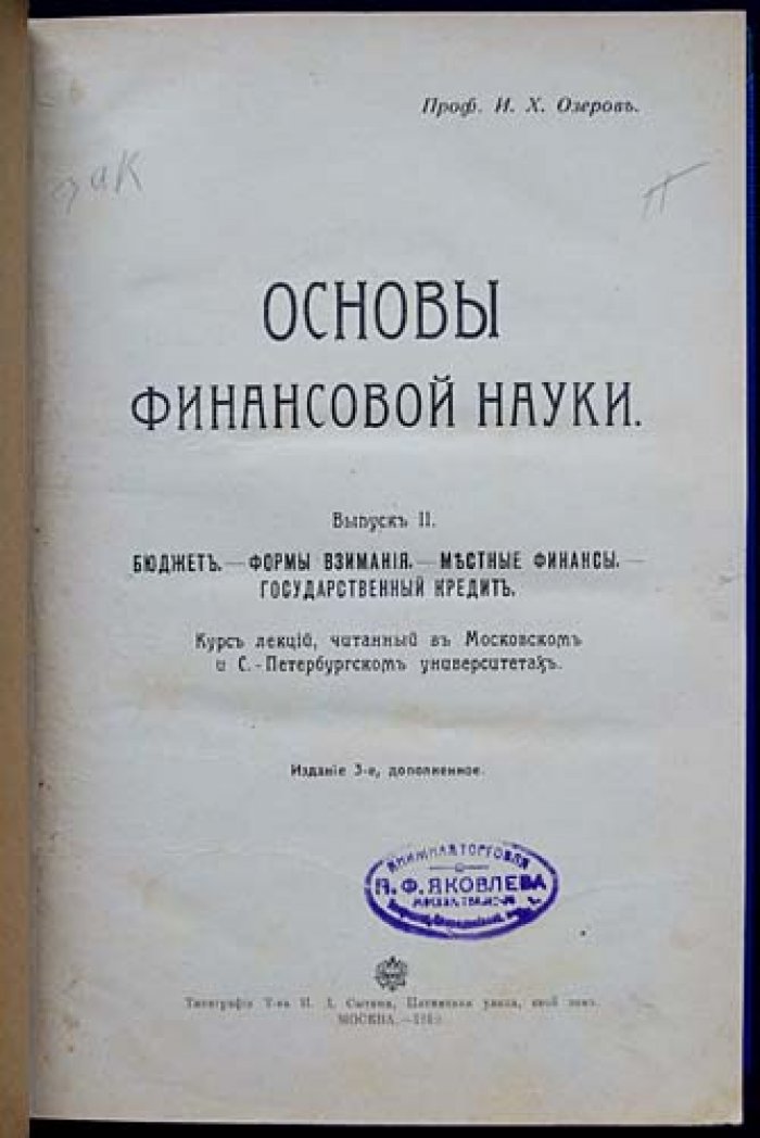 «Основы финансовой науки» (в двух выпусках): Учение об обыкновенных доходах и Бюджет, формы взимания, местные финансы, государственный кредит