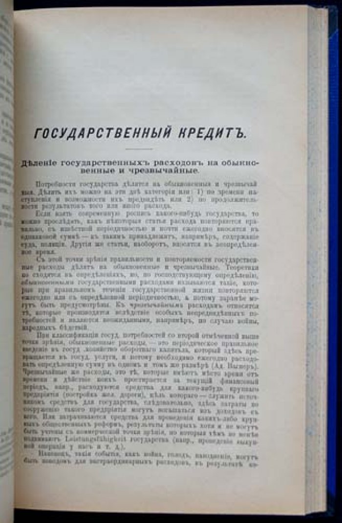 «Основы финансовой науки» (в двух выпусках): Учение об обыкновенных доходах и Бюджет, формы взимания, местные финансы, государственный кредит