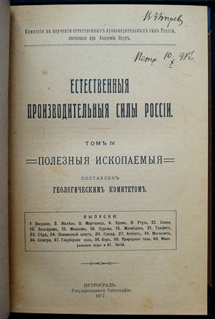 Естественные производительные силы России. Том IV: Полезные ископаемые. Комплект выпусков (1917) — от железа до природных соединений