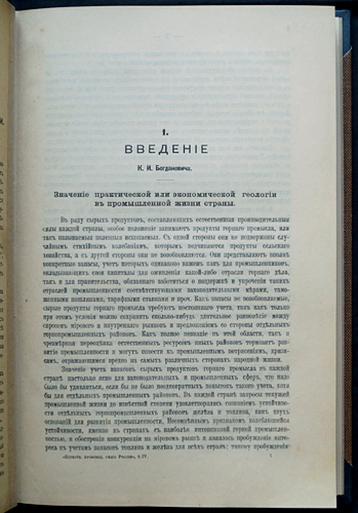 Естественные производительные силы России. Том IV: Полезные ископаемые. Комплект выпусков (1917) — от железа до природных соединений
