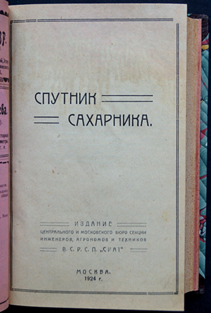 Спутник сахарника. Справочник по сахарному производству (издание 1924 года)