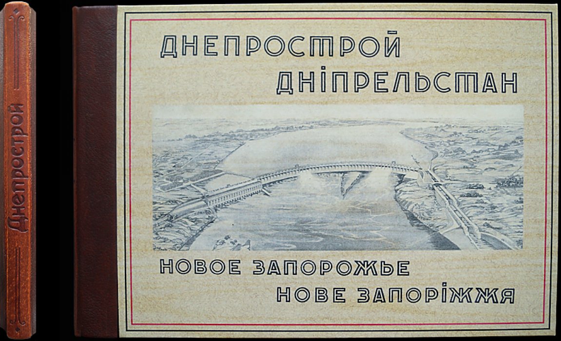 Днепрострой и Новое Запорожье: альбом о строительстве Днепровской ГЭС (1930)