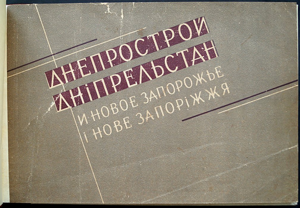 Днепрострой и Новое Запорожье: альбом о строительстве Днепровской ГЭС (1930)