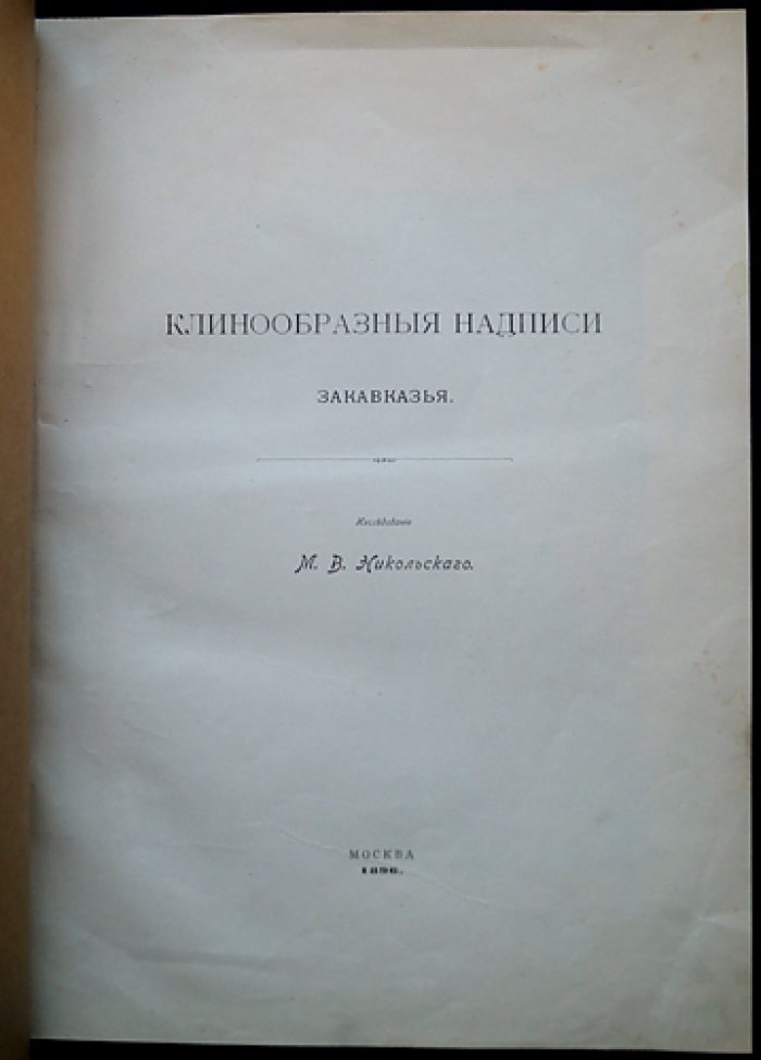 Клинообразные надписи Закавказья: полное собрание клинописных памятников (1896)