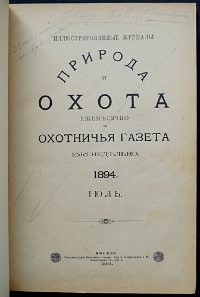 Природа и охота. Ежемесячный иллюстрированный журнал. 1894. Том III, № 7–9 (июль–сентябрь)