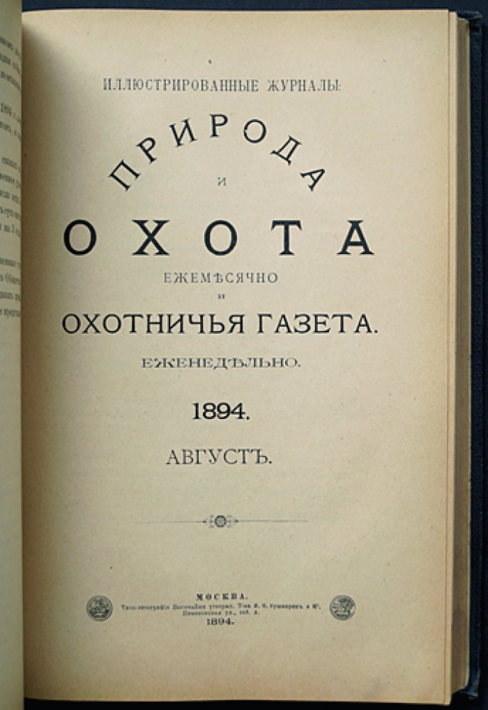 Природа и охота. Ежемесячный иллюстрированный журнал. 1894. Том III, № 7–9 (июль–сентябрь)