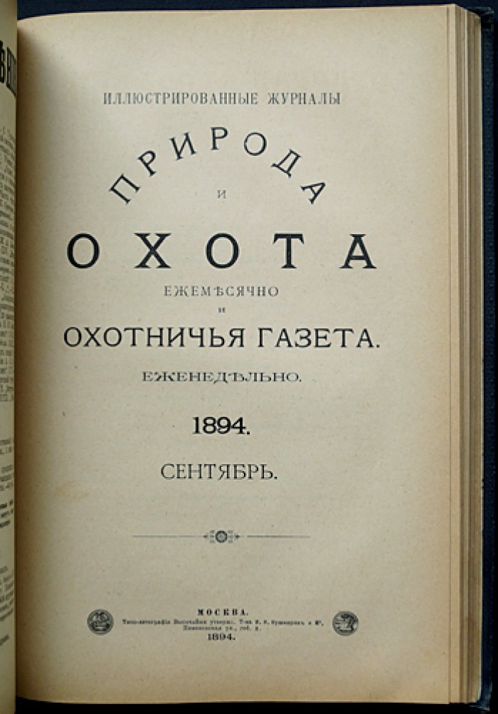 Природа и охота. Ежемесячный иллюстрированный журнал. 1894. Том III, № 7–9 (июль–сентябрь)