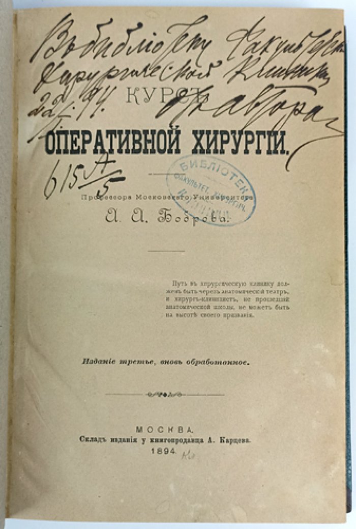 Курс оперативной хирургии. 3-е издание, вновь обработанное (1894)