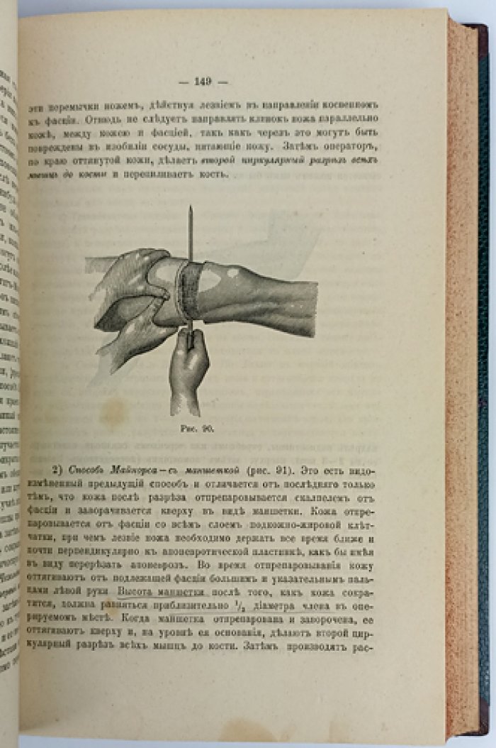 Курс оперативной хирургии. 3-е издание, вновь обработанное (1894)