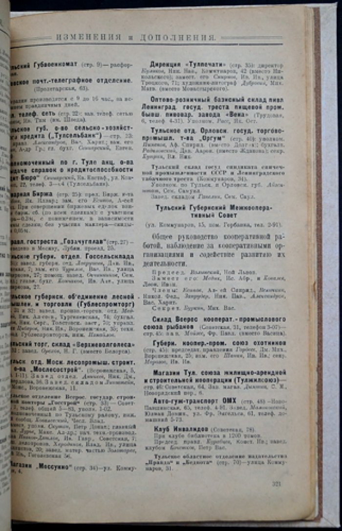 Тула и Тульская губерния. Справочная книга 1925 года: государственные учреждения, общественные заведения и предприятия
