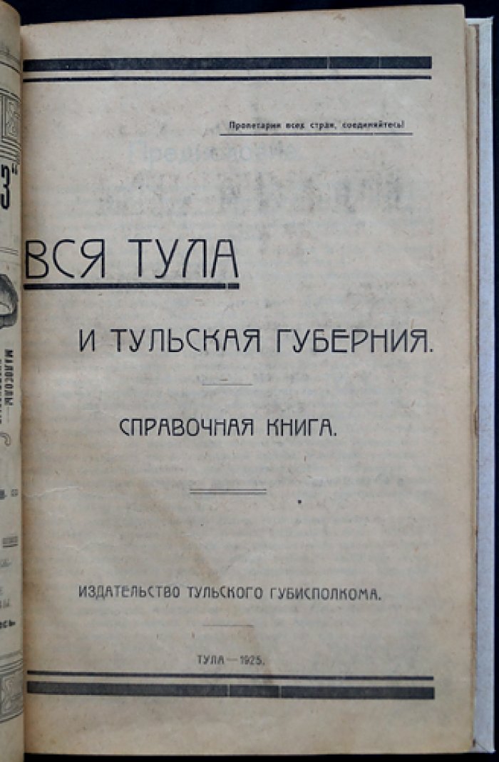 Тула и Тульская губерния. Справочная книга 1925 года: государственные учреждения, общественные заведения и предприятия
