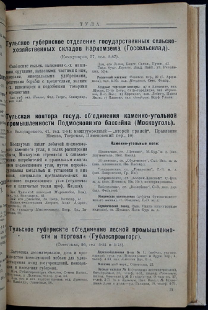 Тула и Тульская губерния. Справочная книга 1925 года: государственные учреждения, общественные заведения и предприятия