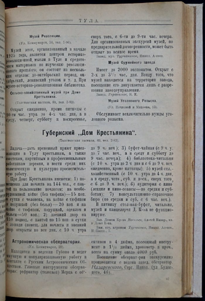 Тула и Тульская губерния. Справочная книга 1925 года: государственные учреждения, общественные заведения и предприятия