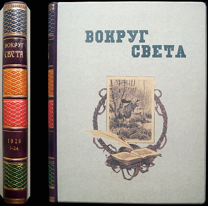 «Вокруг света». Полный годовой комплект за 1929 год (приложение к журналу «Всемирный следопыт»)