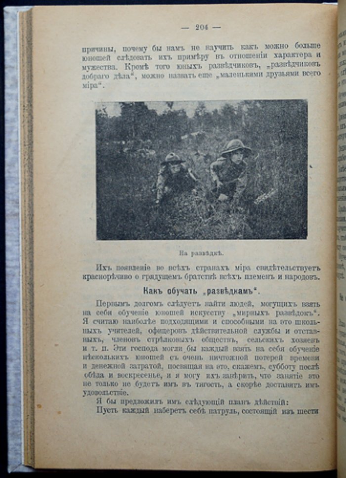 Юный разведчик: руководство по скаутингу (издание 1918, переработка И.Н. Жуковым)