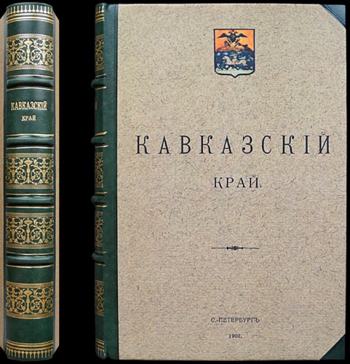 «Кавказский край»: труды местных комитетов о нуждах сельскохозяйственной промышленности (Том LII)