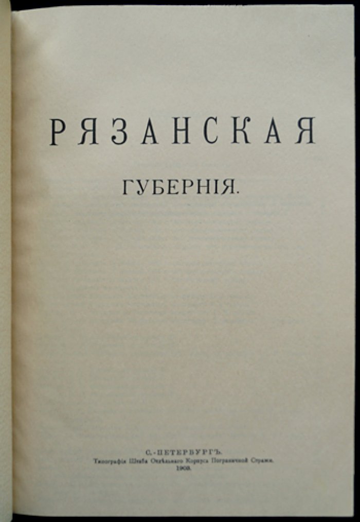 Рязанская губерния. Труды местных комитетов о нуждах сельскохозяйственной промышленности. Том XXXIV