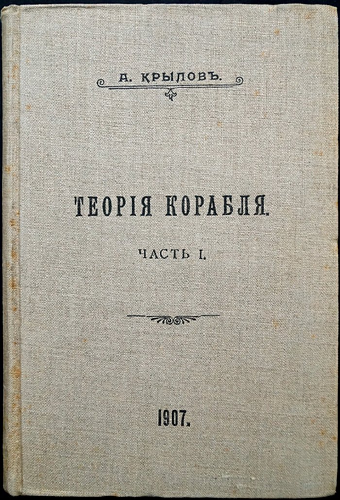 Теория корабля. Часть 1: Плавучесть и остойчивость корабля (курс 1907 г.)