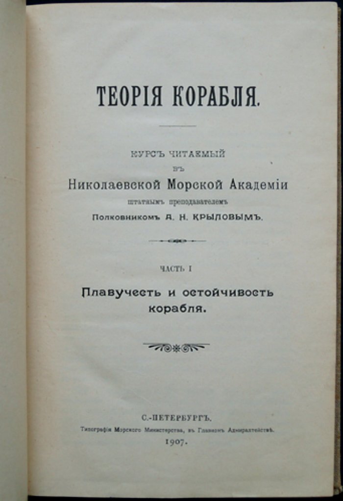 Теория корабля. Часть 1: Плавучесть и остойчивость корабля (курс 1907 г.)