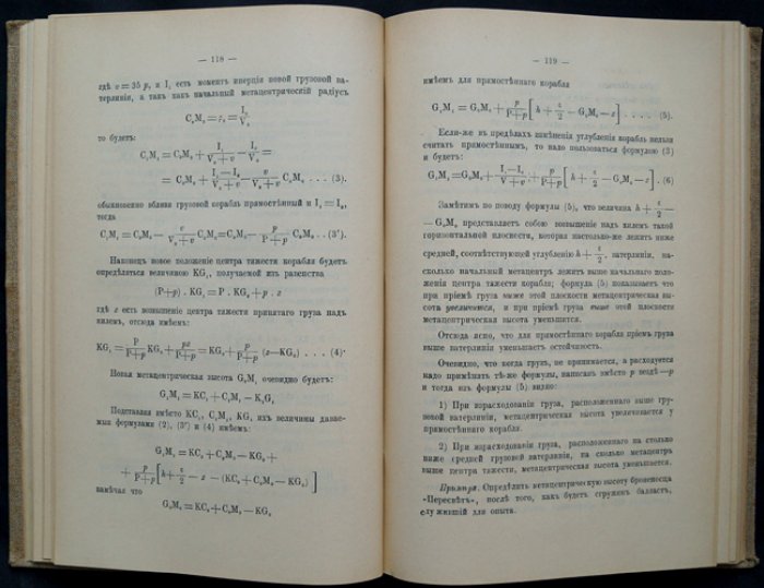Теория корабля. Часть 1: Плавучесть и остойчивость корабля (курс 1907 г.)
