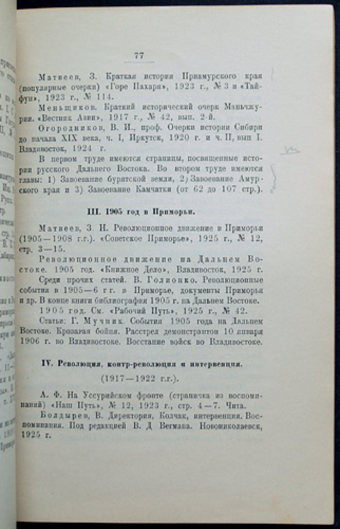 «Записки Владивостокского отдела Государственного Русского географического общества» — комплект возобновленного издания (шесть выпусков в пяти книгах), 1928–1930