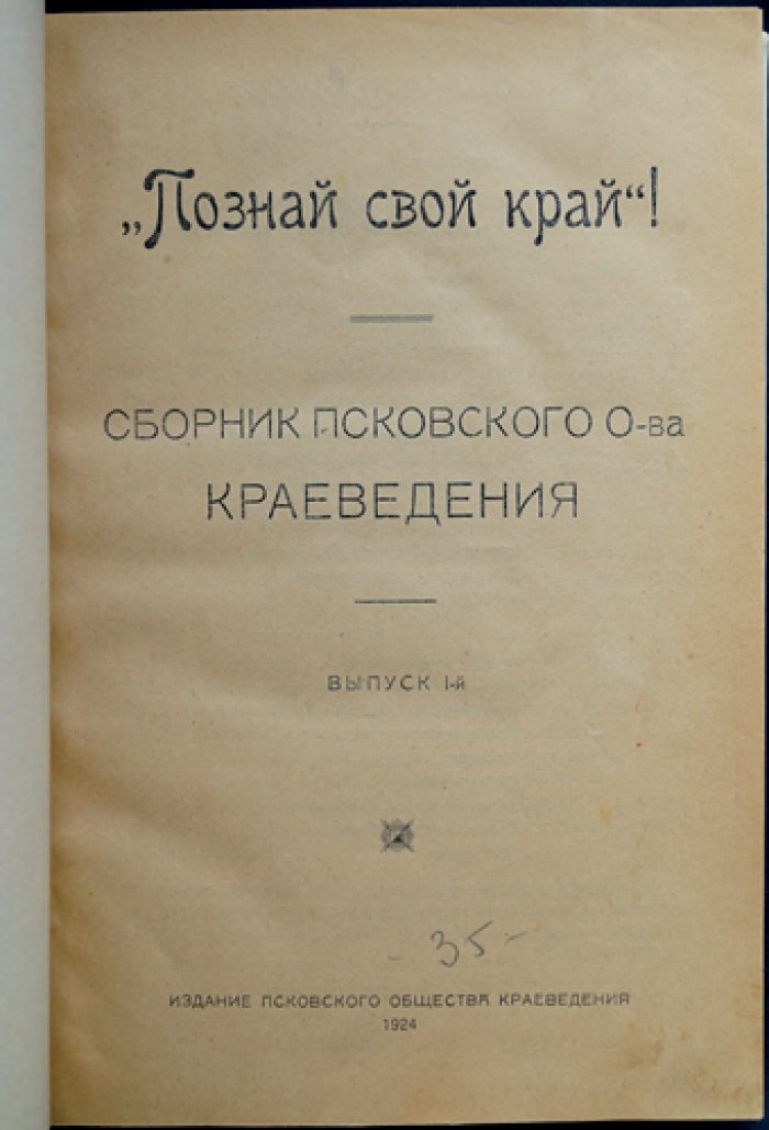 Познай свой край! Сборник Псковского общества краеведения: полный комплект четырех выпусков в одном библиофильском переплете (1924–1929)