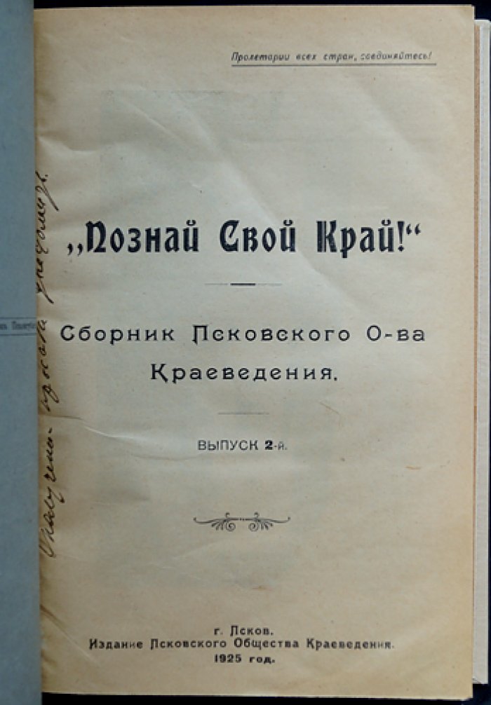 Познай свой край! Сборник Псковского общества краеведения: полный комплект четырех выпусков в одном библиофильском переплете (1924–1929)