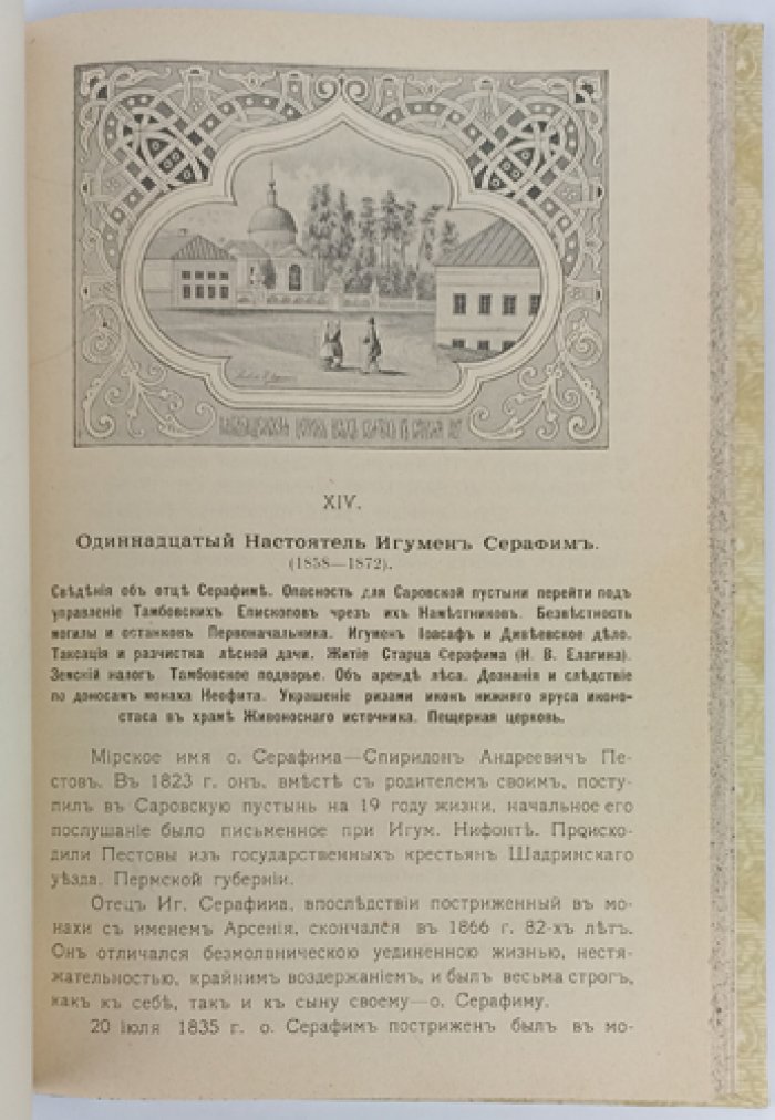 Саровская пустынь: подробная история монастыря и служение старца Серафима