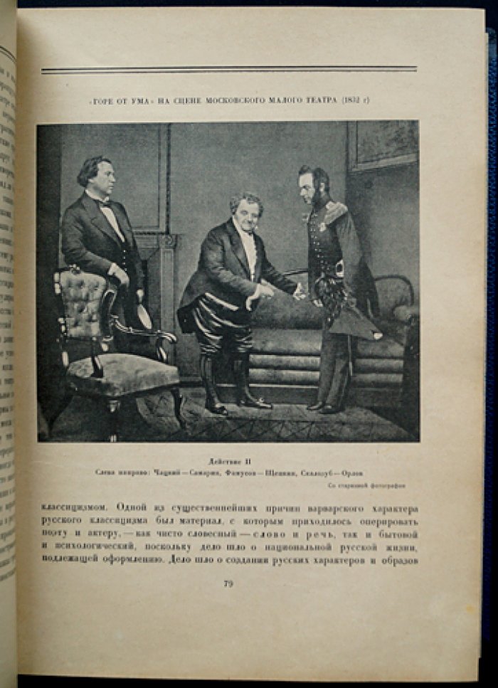 Малый театр: юбилейный обзор 1824–1924 (редкое издание со статьями и иллюстрациями)