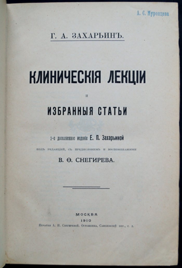 Клинические лекции и избранные статьи Г.А. Захарьина (2-е изд., доп.; под ред. и с предисл. В.Ф. Снегирева, 1910)