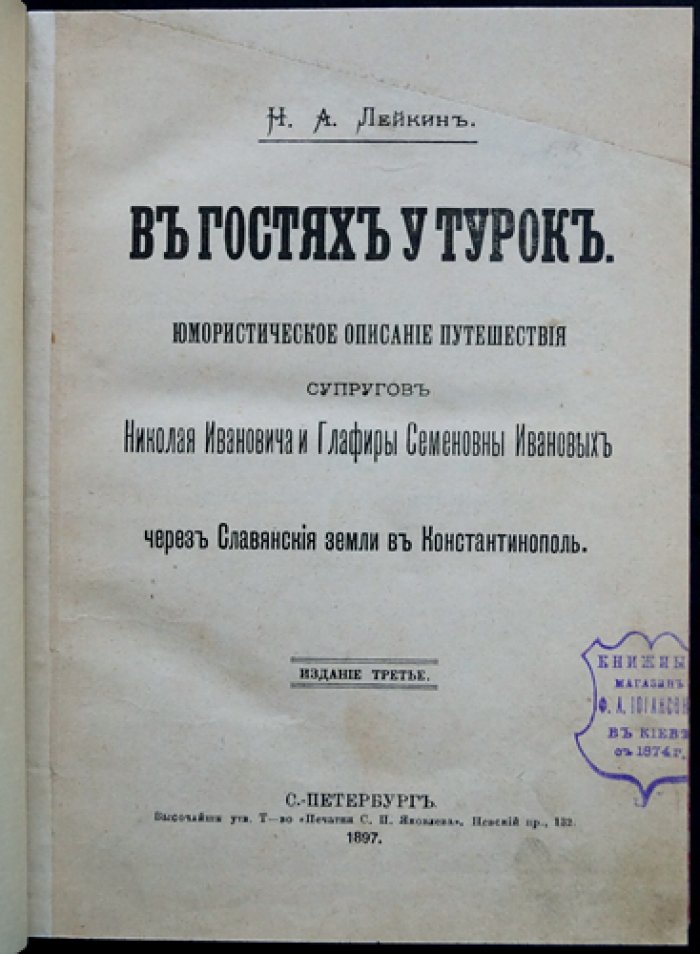 В гостях у турок: юмористическое путешествие супругов Ивановых в Константинополь