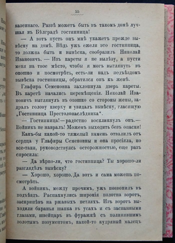 В гостях у турок: юмористическое путешествие супругов Ивановых в Константинополь