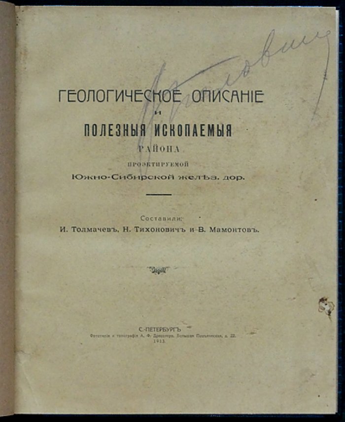 Геологическое описание и полезные ископаемые Киргизского, Алтайского и Минусинского районов (к проекту Южно-Сибирской железной дороги)