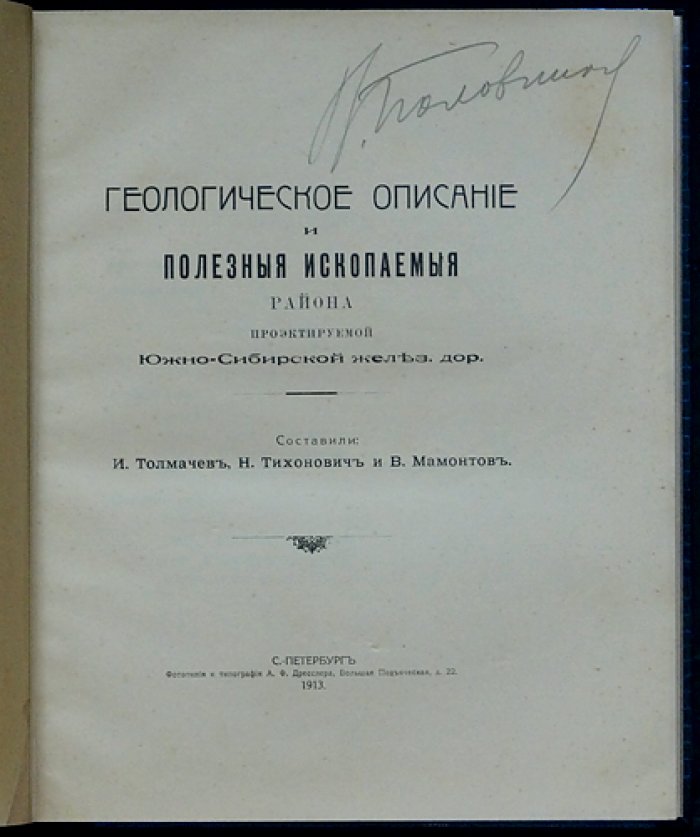 Геологическое описание и полезные ископаемые Киргизского, Алтайского и Минусинского районов (к проекту Южно-Сибирской железной дороги)