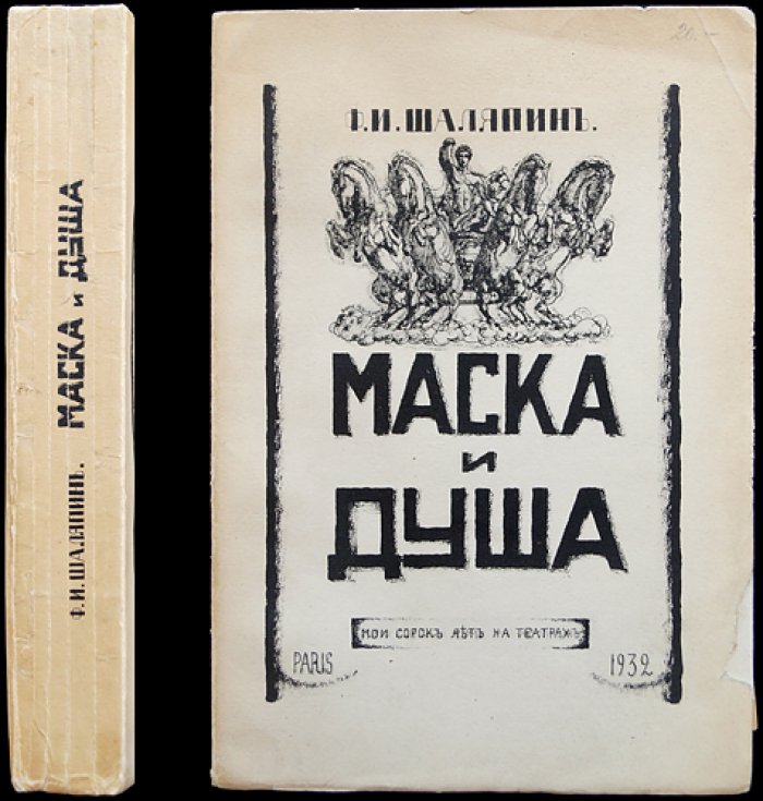 «Маска и душа. Мои сорок лет на театрах» — первое прижизненное парижское издание 1932 года