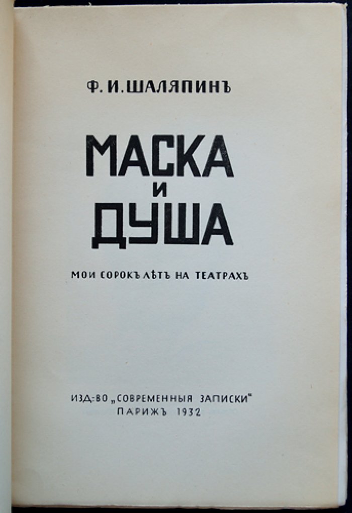 «Маска и душа. Мои сорок лет на театрах» — первое прижизненное парижское издание 1932 года