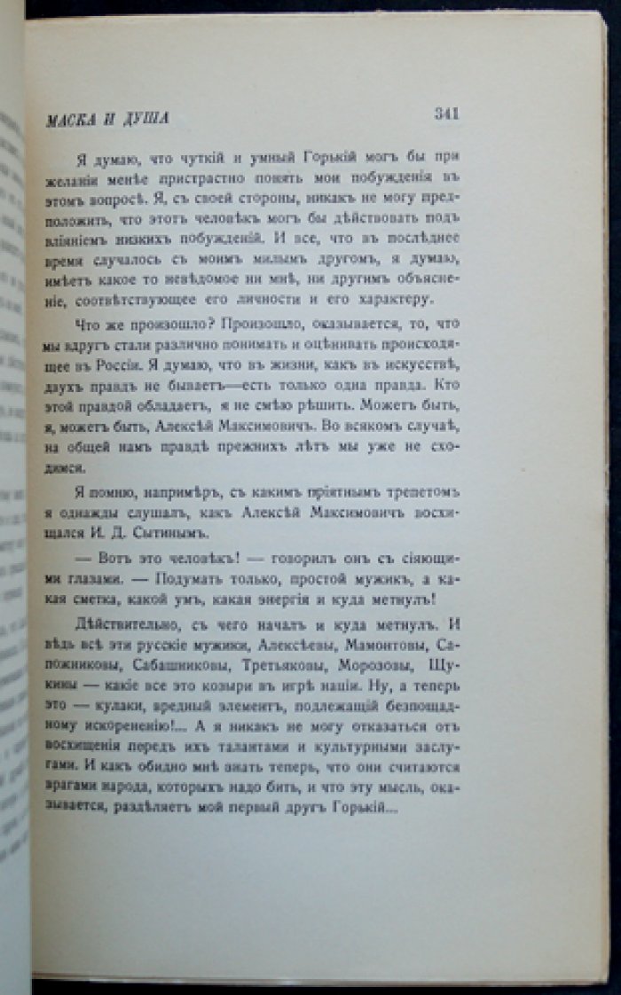 «Маска и душа. Мои сорок лет на театрах» — первое прижизненное парижское издание 1932 года