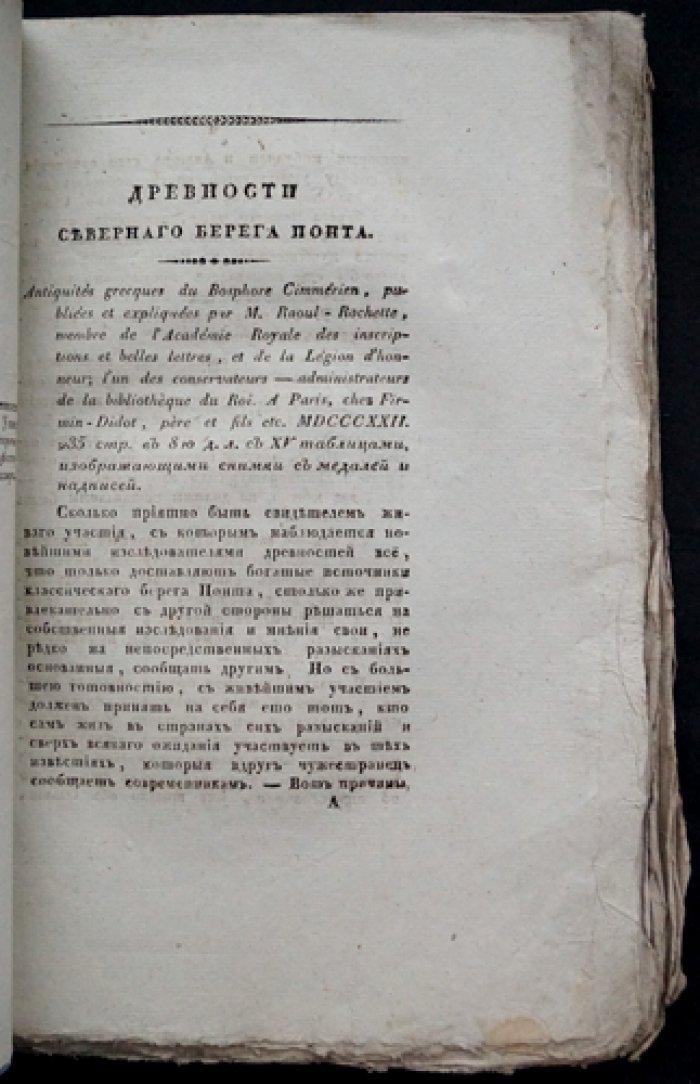 «Древности северного берега Понта» — редкое издание П. И. Кеппена (1828)
